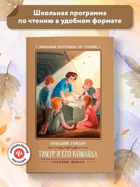 Тимур и его команда. Школьная программа по чтению | Гайдар Аркадий Петрович