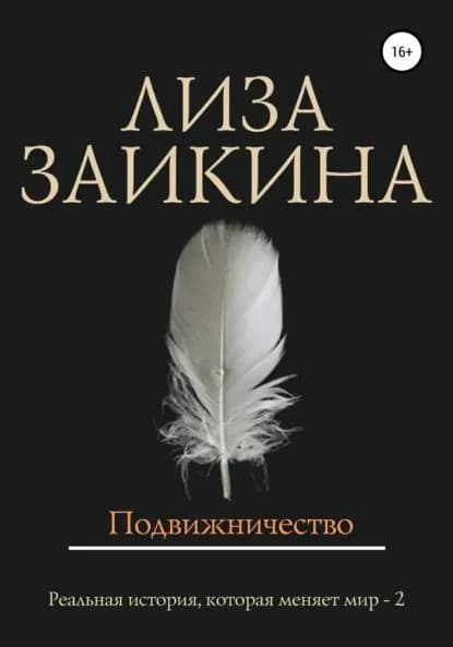 Подвижничество | Заикина Лиза | Электронная книга