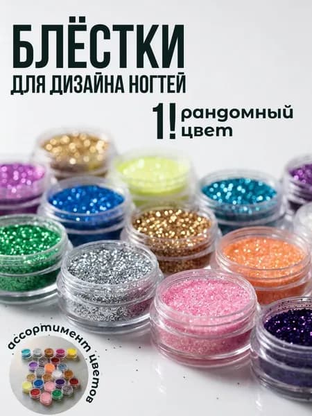 Блёстки-песок для дизайна ногтей в баночке, 1 шт.