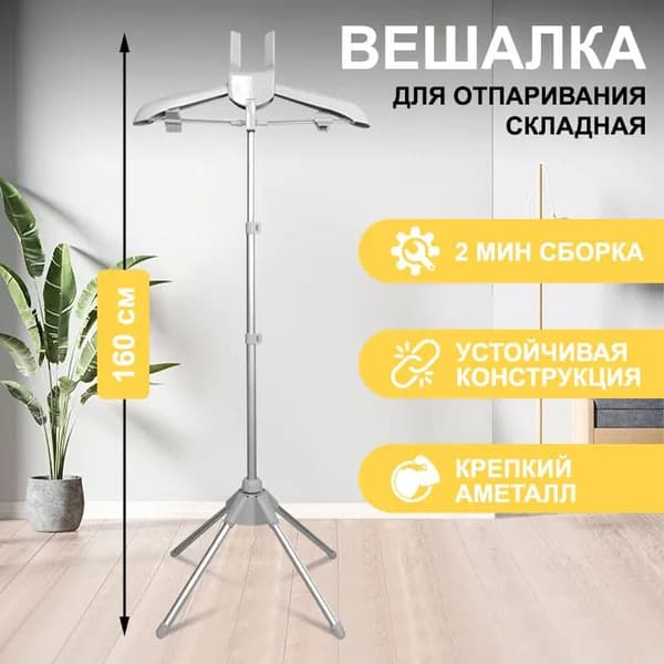 Вешалка напольная, 160 см х 57 см х 57 см
