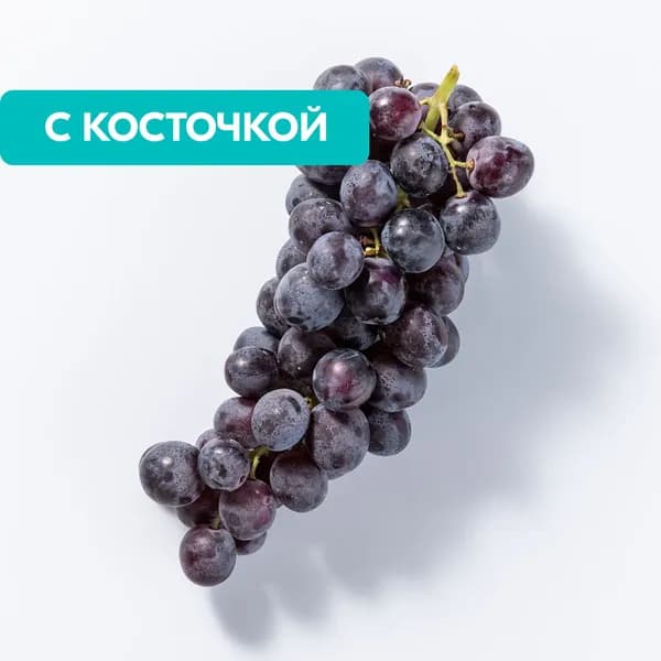 Виноград Мерседес сладкий с косточкой весовой, 700 г