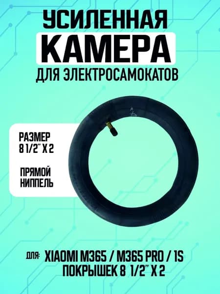 Камера для электросамокатв Xiaomi. 8.5*2