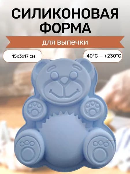 Силиконовая форма для выпечки, желе и других десертов Мишка