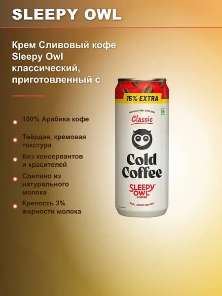 Кофе с молоком Sleepy Owl Creamy Coffee, классический молочный кофейный напиток с настоящим молоком и кофе, готовый к употреблению, 230 мл
