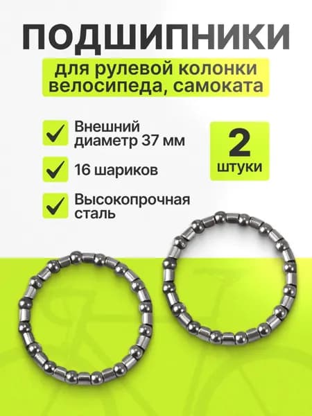 Подшипники для рулевой колонки велосипеда в сепараторе 5/32"х16 шариков, для штока вилки 1" (25.4мм), комплект 2шт