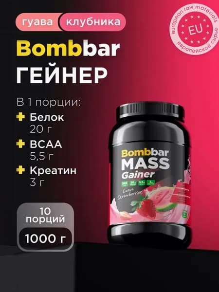 Гейнер Bombbar Mass Gainer Гуава и клубника 1000гр