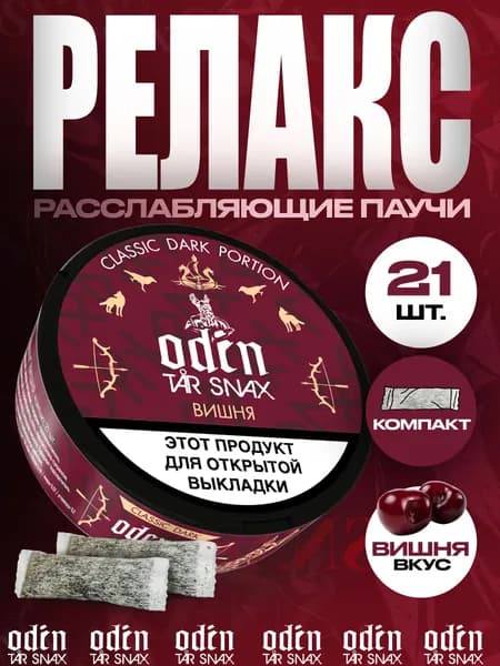 Расслабляющие паучи ODINTAR SNAX Вишня 21 шт.