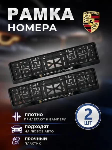 Рамка номерного знака Порше 2 шт