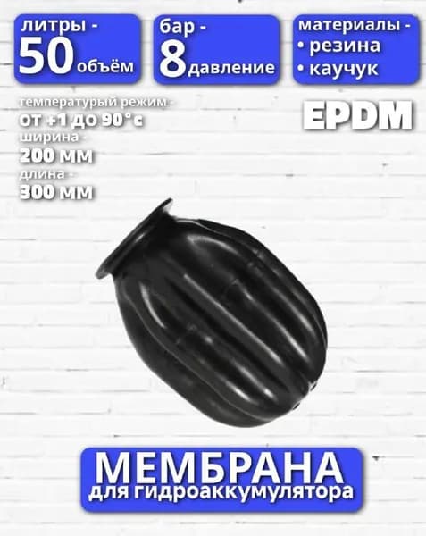 Мембрана для гидроаккумулятора 50л черная резиновая EPDM; итальянская мемебрана