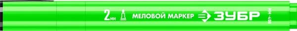 Маркер меловой,зеленый, 2 мм, круглый, ЗУБР