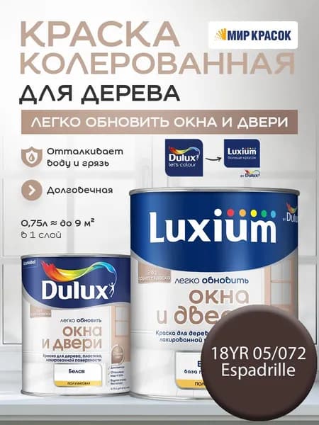 LUXIUM (DULUX) Легко Обновить - Окна и Двери колерованная краска для дерева, цвет: 18YR 05/072 (0,75л)