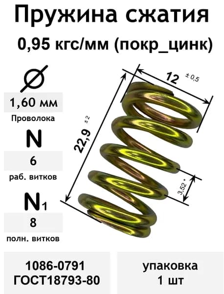 Пружина сжатия 0,95 кгс/мм 1,6-12-22,9-6-8 покр_цинк 1086-0791 ГОСТ18793-80 (упаковка 1шт)