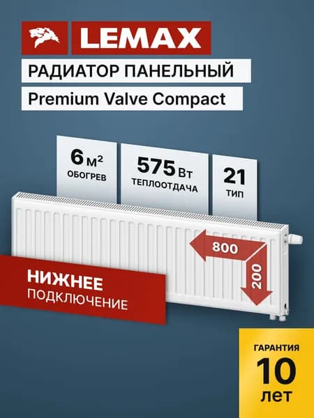 Стальной панельный радиатор Lemax Premium Valve Compact Universal 21 200 800 (крепления отдельно)