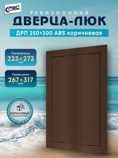 Люк ревизионный пластиковый ДРП 250х300 ABS коричневый