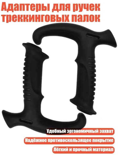 Адаптеры для ручек треккинговых палок, - Ручка для сгибания 20 мм
