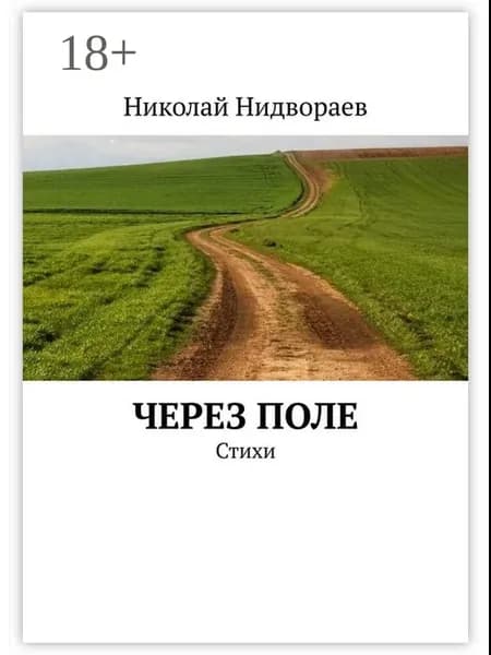 Через поле