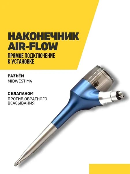 Air Flow Наконечник стоматологический Air-prophy System, синий