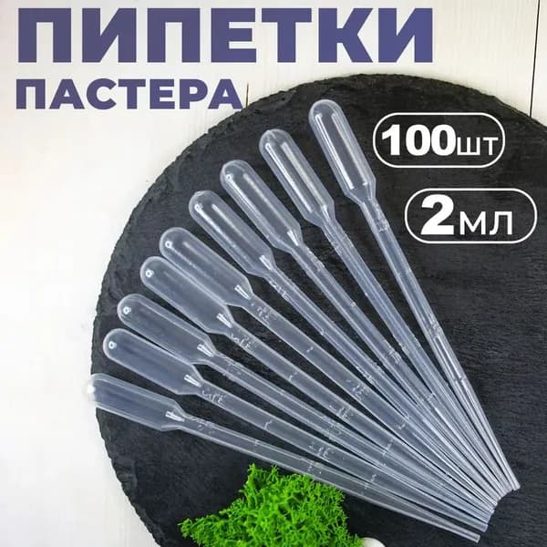 Пастеровская пипетка; 2мл*100; подходит для измерения с помощью пипетки