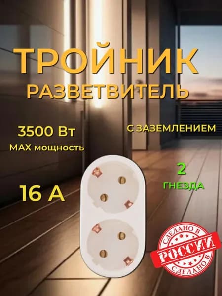 Тройник для розетки 2 гнезда 16А с заземлением