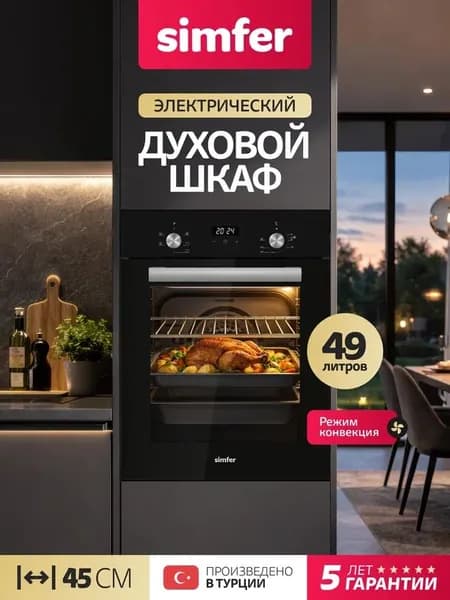 Духовой шкаф Simfer 45см B4EB56055, 5 режимов, КОНВЕКЦИЯ, 2 противня, решетка, 5 лет гарантии, Турция
