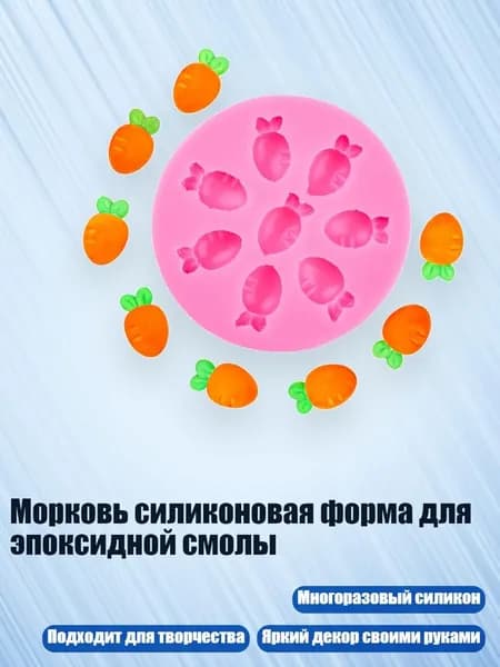 Морковь силиконовая форма для эпоксидной смолы, - 1