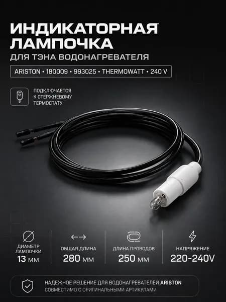 Индикаторная лампочка для ТЭНа водонагревателя Ariston, артикулы 180009, 993025, Thermowatt, 240 V