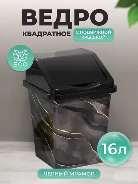Ведро для мусора с крышкой 16л квадратное