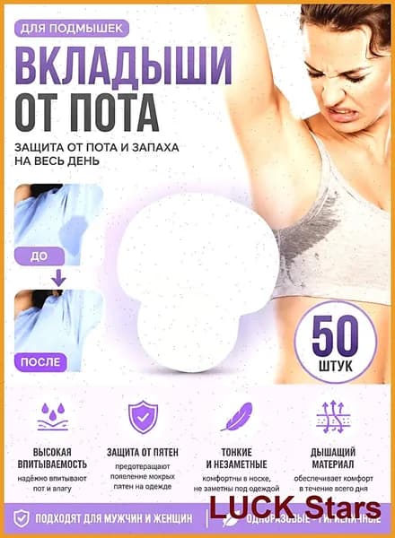 Вкладыши от пота, 50 шт.