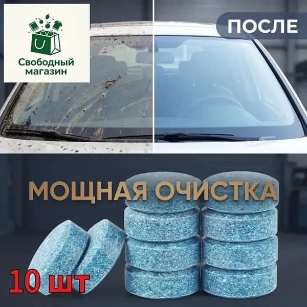 Жидкость стеклоомывателя, 10 шт.