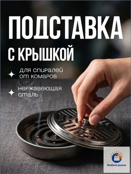 Подставка спиралей от комаров