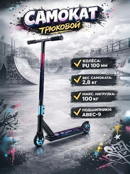 Самокат трюковой / 64х46х84 см, высота руля 84 см, синий / самокат детский
