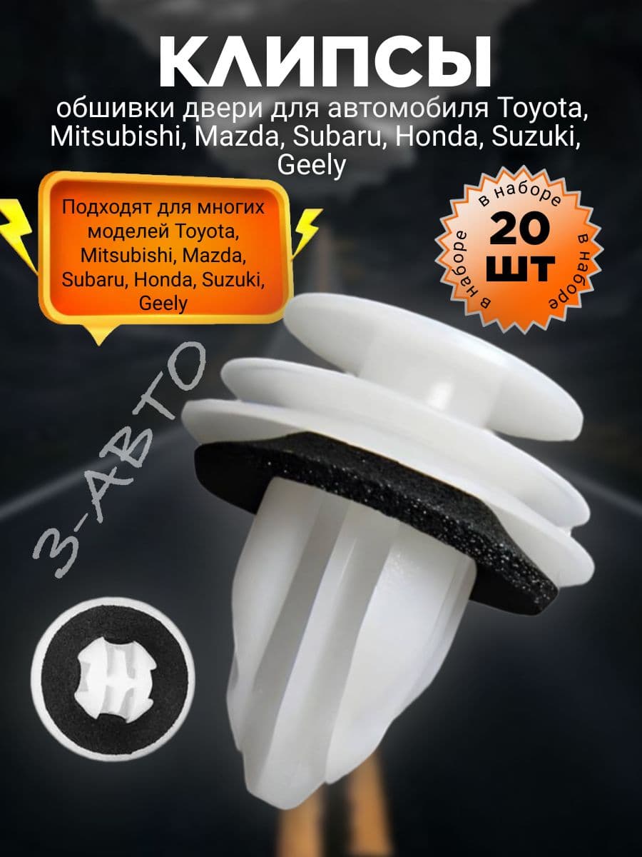 Клипсы обшивок, дверных карт автомобилей Toyota, Mitsubishi, Honda, Subaru, Mazda, Suzuki, GM