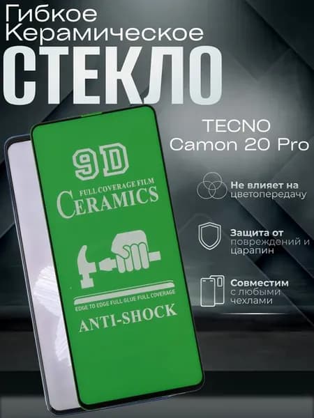 Защитное керамическое гибкое стекло на Camon 20 Pro