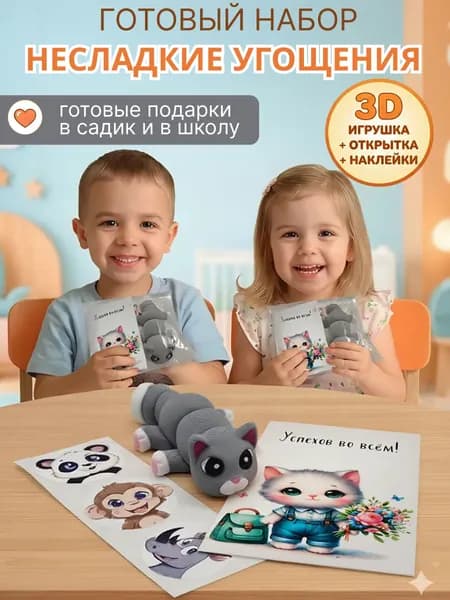Подарок в школу и детский сад "ВЕСЕЛЫЕ КОТЯТА" 1 шт.Несладкие угощения, несладкие готовые наборы подарков.