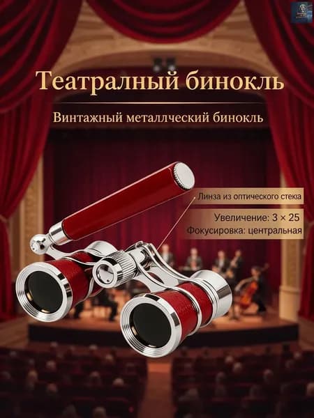 Бинокль двойное металлическое с ручкой: для посещения концертов, театральных представлений, компактный дизайн
