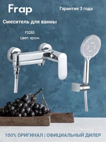 F3285 Смеситель для ванны