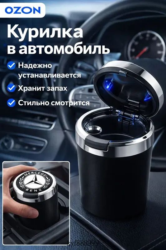 Пепельница автомобильная с логотипом Mercedes Benz Мерседес Бенц, с крышкой и подсветкой Mercedes Benz Мерседес Бенц