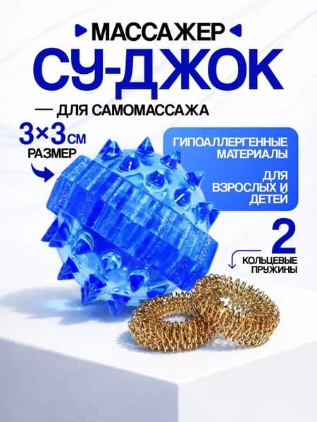 Массажный шарик Су-Джок в комплекте с двумя кольцевыми пружинами, Торг Лайнс (синий)