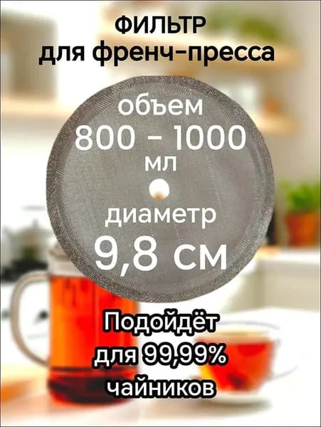 Ситечко для заваривания чая