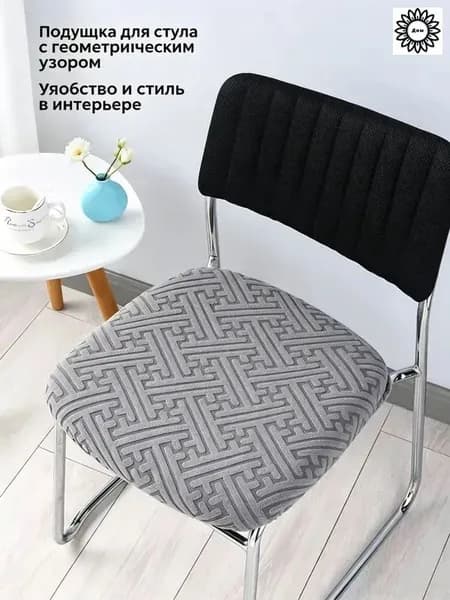 Чехол на мебель для стула, 50 см х 45см