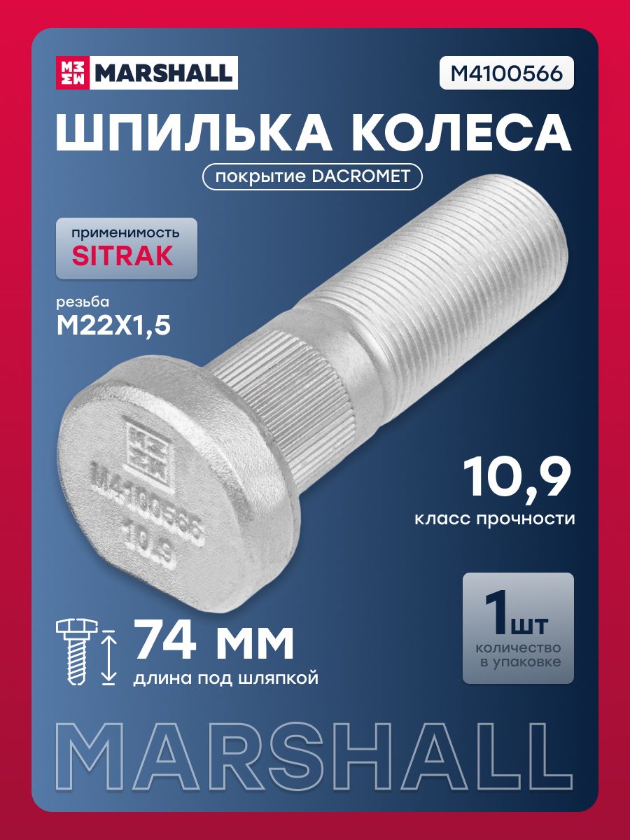 Шпилька колеса SITRAK C7H MAX (L 74 мм; M22X1,5), кл. проч. 10.9