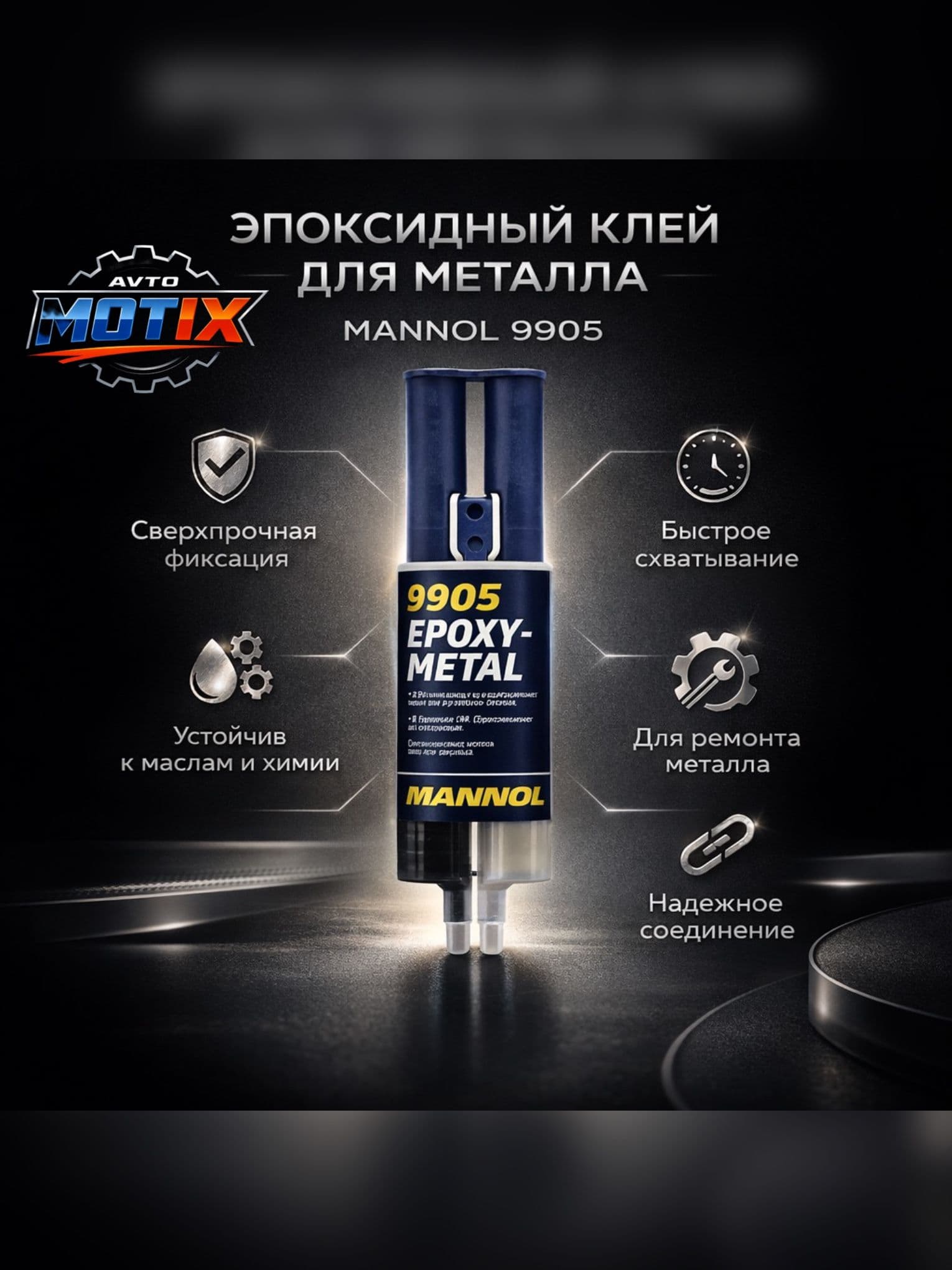 Эпоксидный клей MANNOL для металла 9905