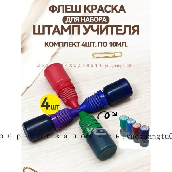 Краска штемпельная 4 шт., 10 мл./ 24 г.