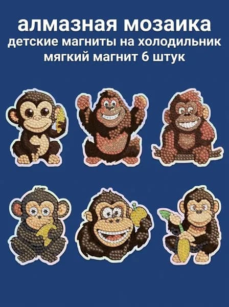 Набор наклеек с алмазной мозаикой Обезьянки , 6 штук, набор для творчества, декор для детей, подарок