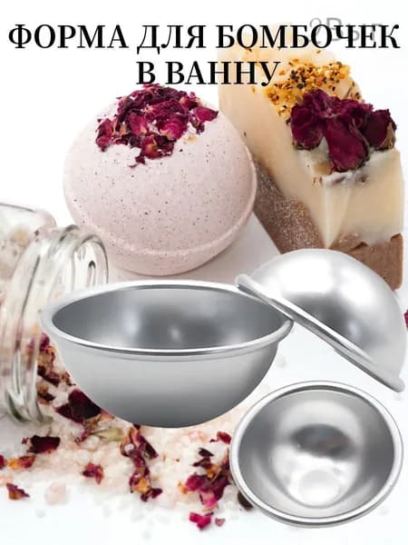 Форма для бомбочек для ванной, алюминиевый сплав, комплект(2 половинки), для взрослых