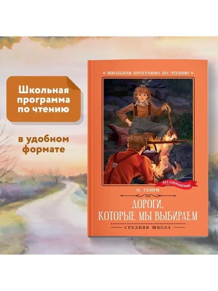 Дороги, которые мы выбираем. Новеллы. Школьная программа по чтению
