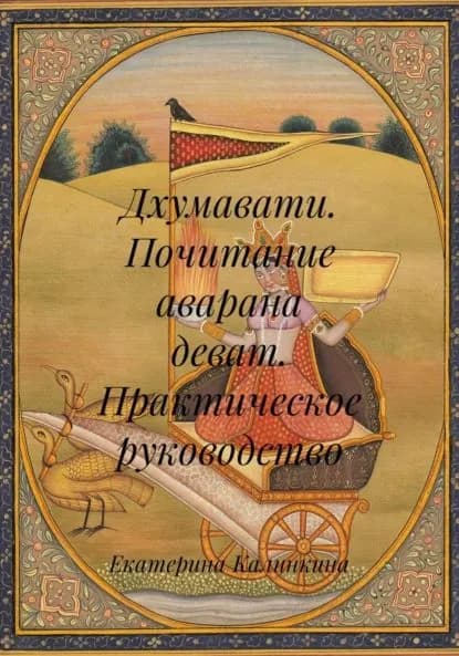 Дхумавати. Почитание аварана деват. Практическое руководство | Калинкина Екатерина Анатольевна | Электронная книга