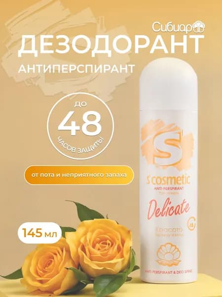 Дезодорант Антиперспирант женский S cosmetic Delicate 145мл