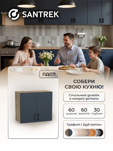 Кухонный гарнитур SANTREK шкаф навесной ЛДСП 60 графит