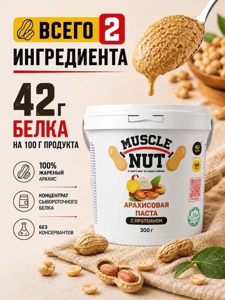 Арахисовая паста протеиновая 300 г, натуральная ореховая паста Muscle Nut с сывороточным протеином, 42 г белка, без сахара